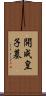 開成皇子墓 Scroll