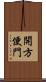 開方便門 Scroll
