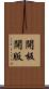 開板 Scroll