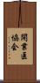 開業医協会 Scroll
