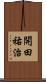 開田祐治 Scroll