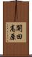 開田高原 Scroll