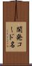 開発コード名 Scroll