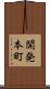 開発本町 Scroll