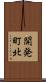 開発町北 Scroll
