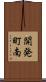 開発町南 Scroll