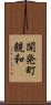 開発町親和 Scroll