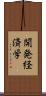 開発経済学 Scroll