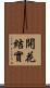 開花結實 Scroll