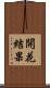 開花結果 Scroll