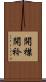 開襟 Scroll