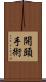 開頭手術 Scroll