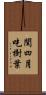 閏四月，吃樹葉 Scroll