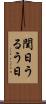 閏日 Scroll