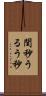 閏秒 Scroll