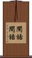 閑話 Scroll