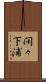間々下浦 Scroll