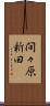 間々原新田 Scroll