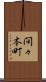 間々本町 Scroll