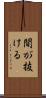 間が抜ける Scroll