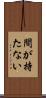 間が持たない Scroll