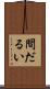 間だるい Scroll