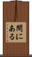 間にある Scroll
