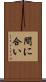 間に合い Scroll