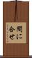間に合せ Scroll