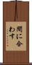 間に合わす Scroll