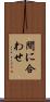 間に合わせ Scroll