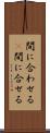 間に合わせる(P) Scroll
