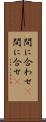 間に合わせ(P) Scroll