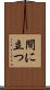 間に立つ Scroll