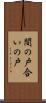 間の戸 Scroll