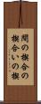 間の楔 Scroll