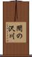 間の沢川 Scroll