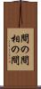 間の間 Scroll