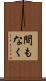 間もなく Scroll