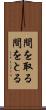 間を取る Scroll