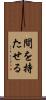 間を持たせる Scroll