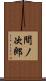 間ノ次郎 Scroll