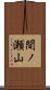 間ノ瀬山 Scroll