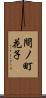 間ノ町花子 Scroll