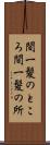 間一髪のところ Scroll