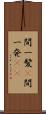間一髪(P) Scroll