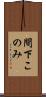 間下このみ Scroll