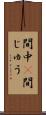 間中(P) Scroll