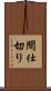 間仕切り Scroll