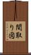 間取り図 Scroll